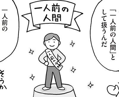 「一人前の人間」として扱う