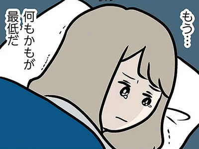 何もかもが最低だ