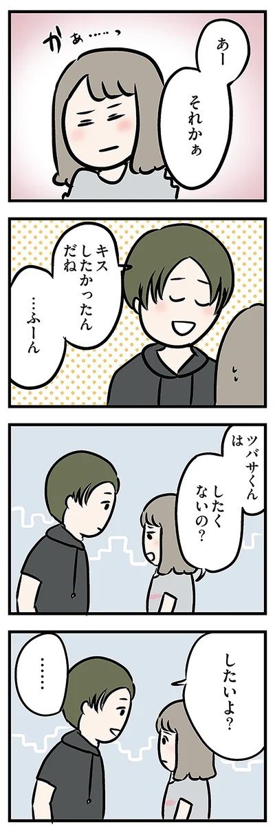 キスしたかったんだね　…ふーん