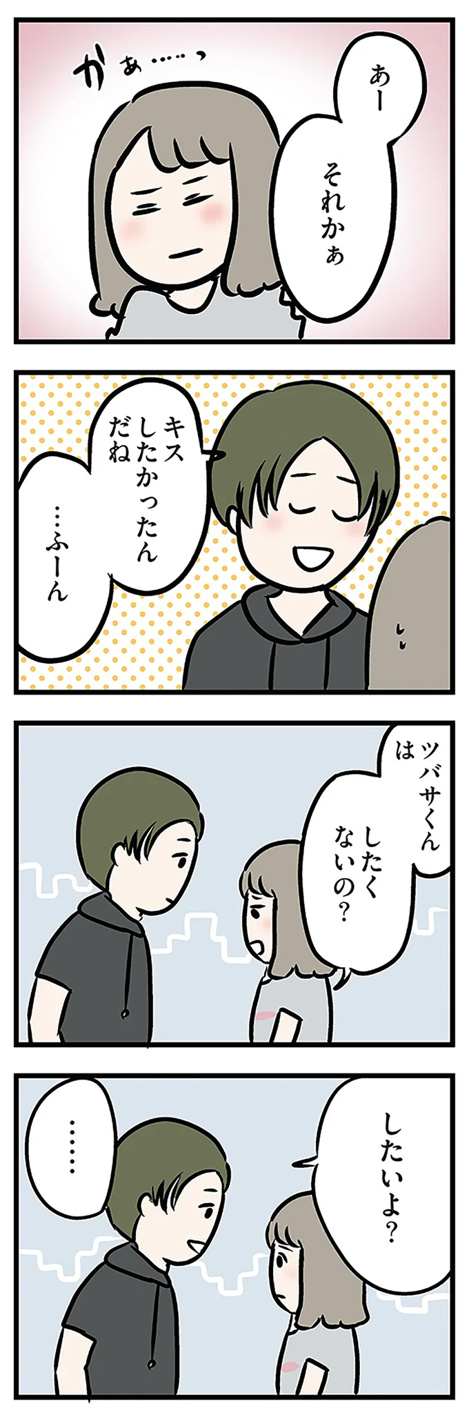 キスしたかったんだね …ふーん