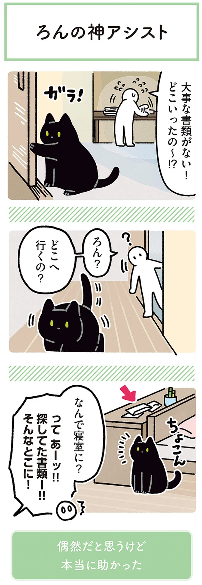 『黒猫ろんと暮らしたら4』より