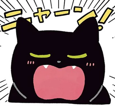 ニャーン！