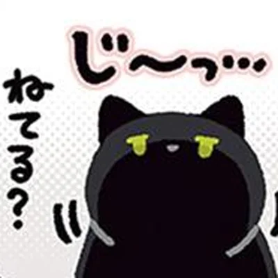 ねてる？