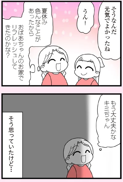 もう大丈夫かな