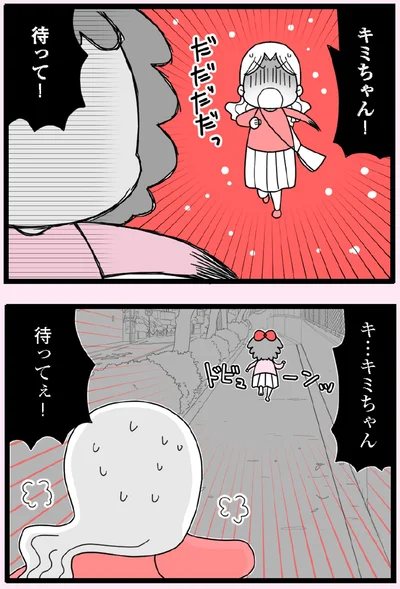 待ってぇ！