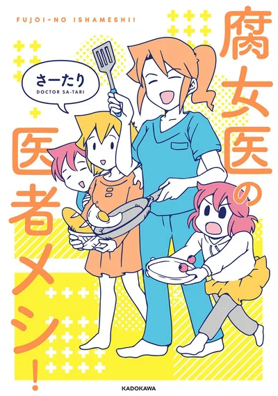 外科医でママの、料理の流儀。『腐女医の医者メシ！』