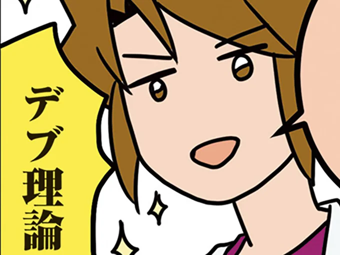 デブ理論