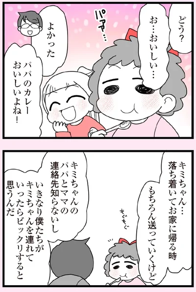 パパのカレーおいしいよね！