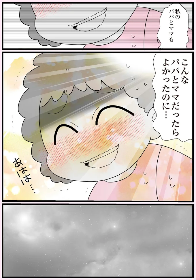 こんなパパとママだったらよかったのに…