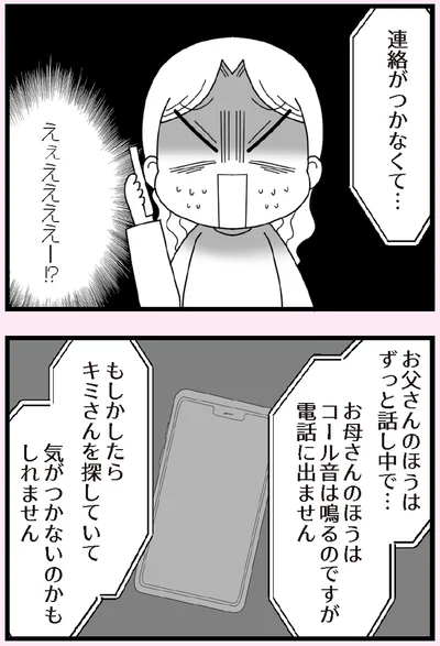 連絡がつかなくて…