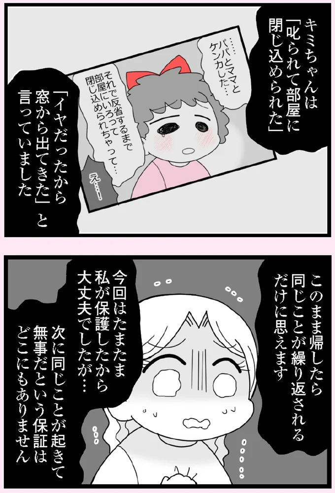このまま帰したら同じことが繰り返されるだけに思えます