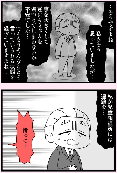 私が児童相談所には連絡を…
