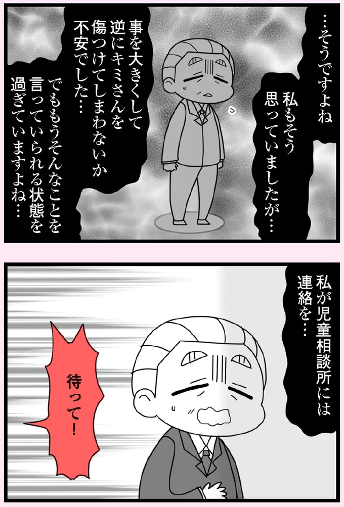 私が児童相談所には連絡を…