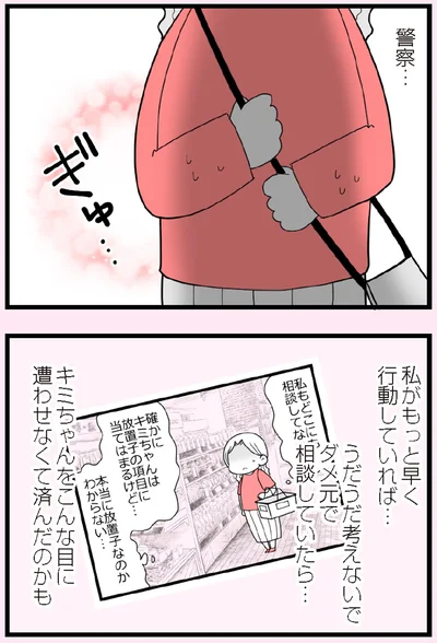 私がもっと早く行動していれば…