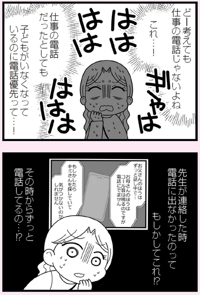 子どもがいなくなっているのに電話優先って…！
