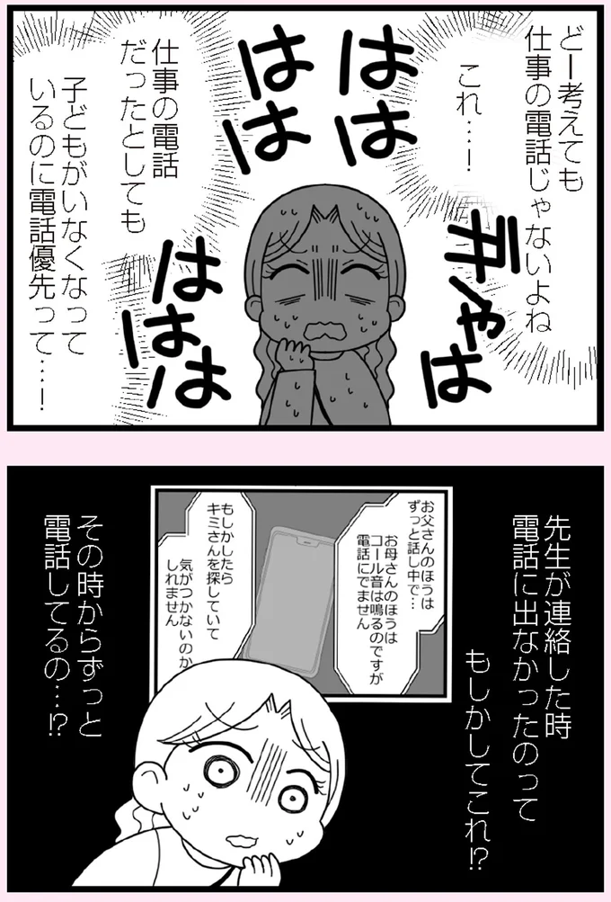 子どもがいなくなっているのに電話優先って…！