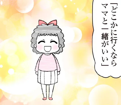 「どこかに行くならママと一緒がいい」