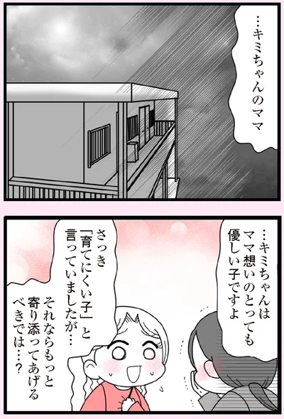 もっと寄り添ってあげるべきでは…？