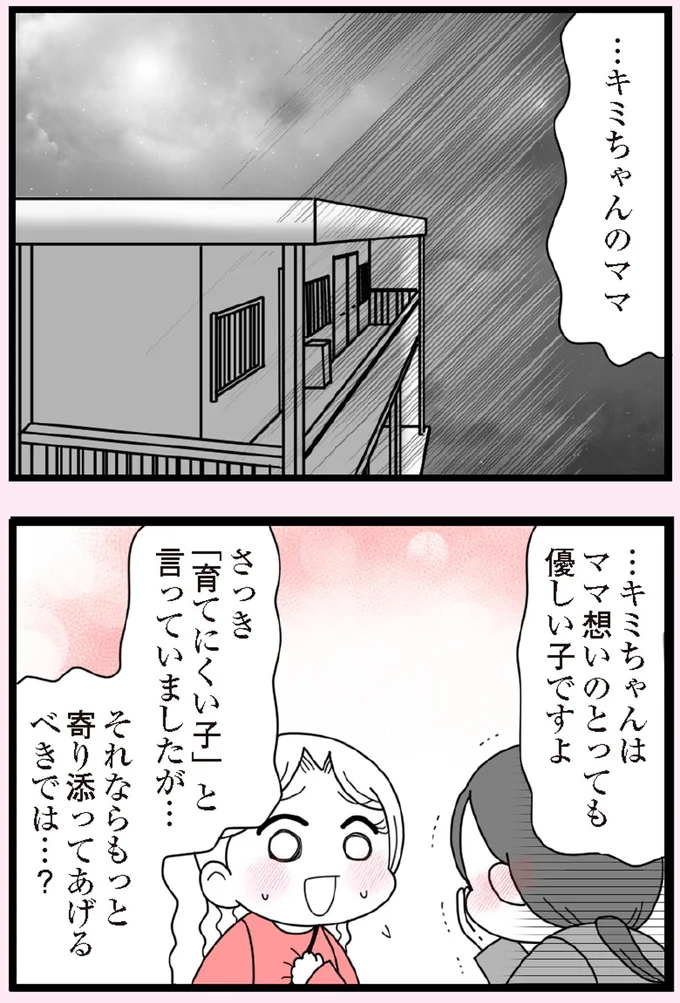 もっと寄り添ってあげるべきでは…?