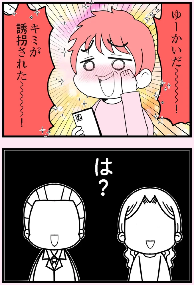 ゆーかいだ~~~!