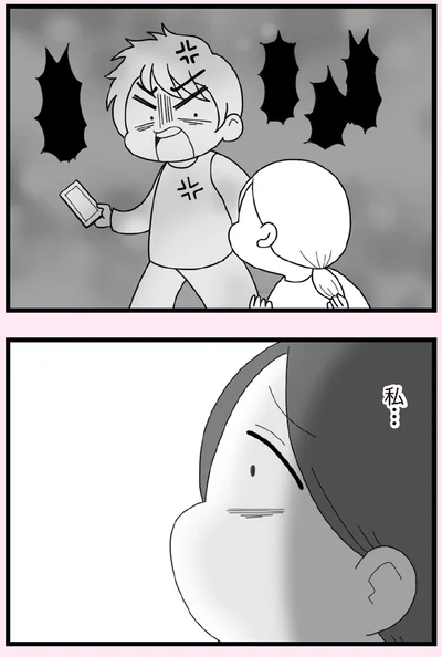 私…
