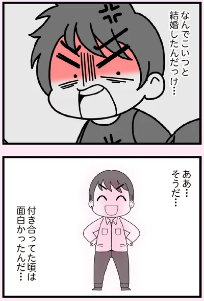 付き合ってた頃は面白かったんだ…