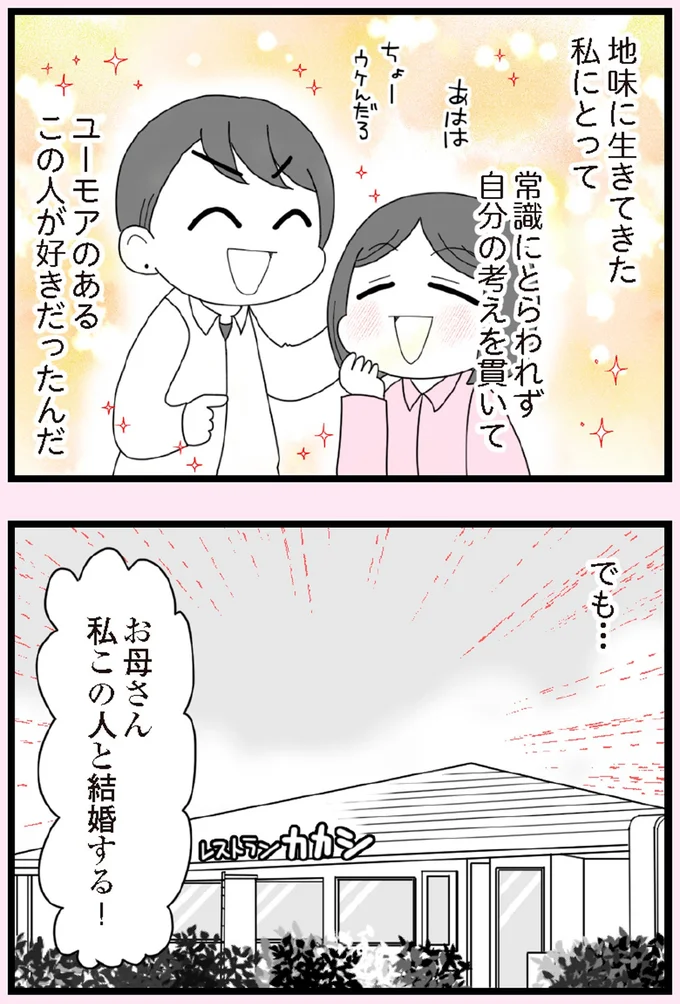 私この人と結婚する!