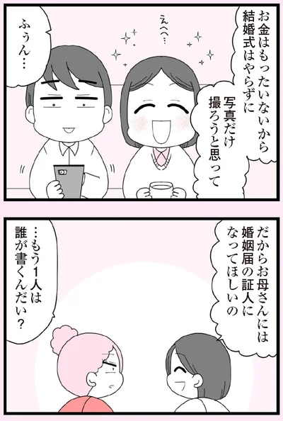 婚姻届の証人になってほしいの