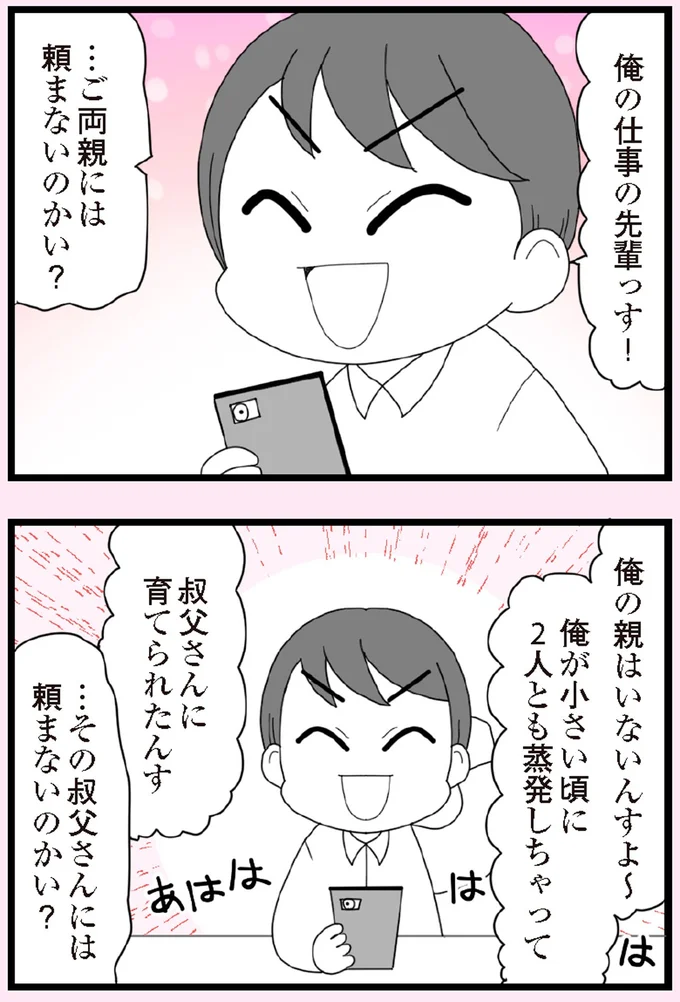 俺の親はいないんすよ~