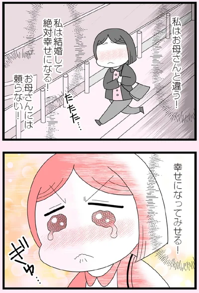 幸せになってみせる！
