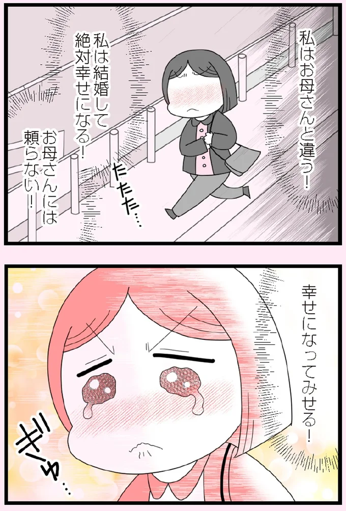 幸せになってみせる!