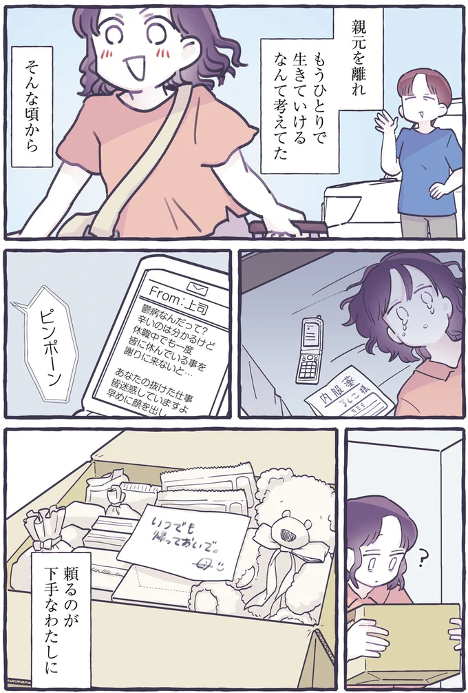 もうひとりで生きていけるなんて考えてた