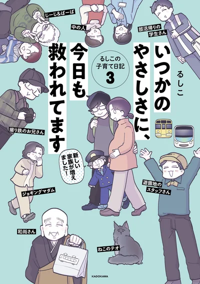 『いつかのやさしさに、今日も救われてまするしこの子育て日記３』