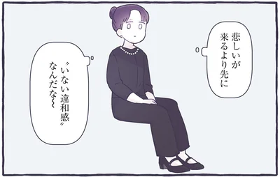 悲しいが来るより先に　「いない違和感」なんだな～