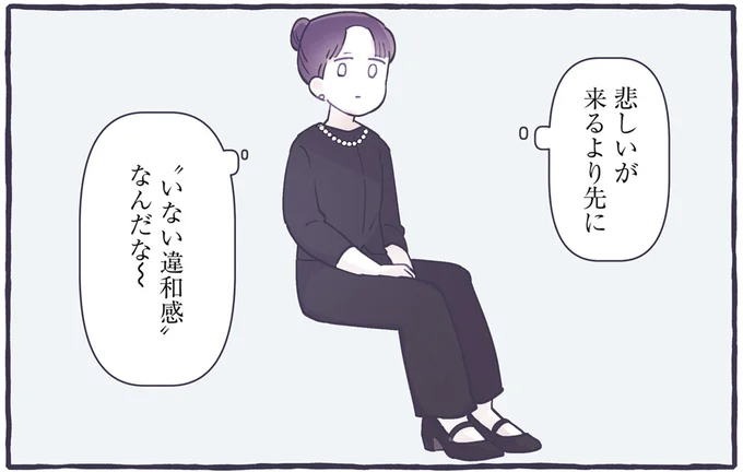 悲しいが来るより先に　「いない違和感」なんだな～