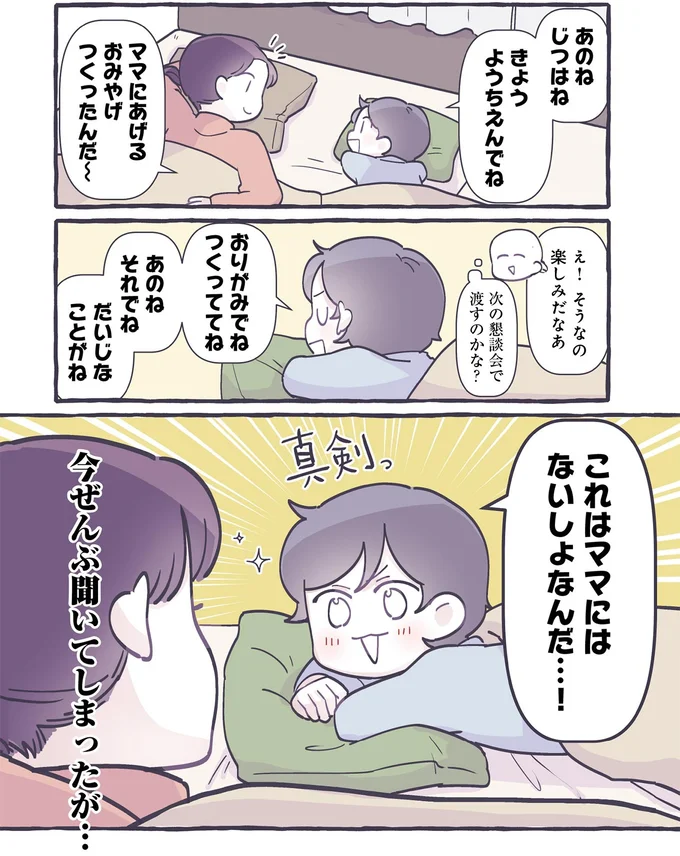 これはママにはないしょなんだ…!