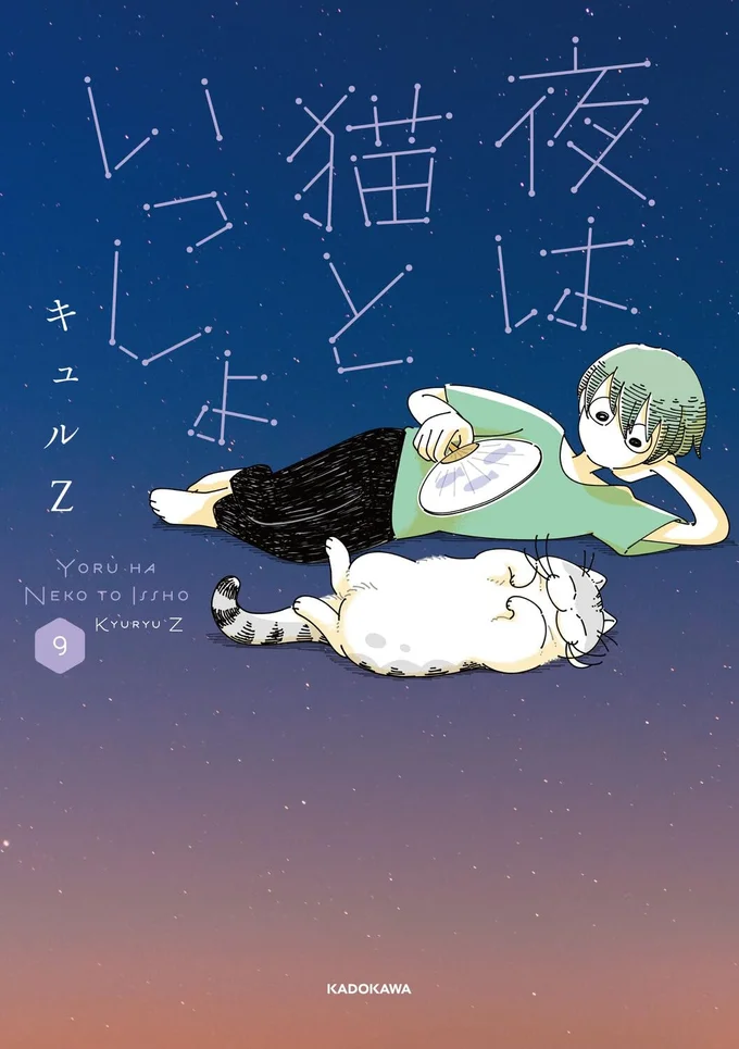 猫に甘えてもらう日を夢見て。『夜は猫といっしょ9』