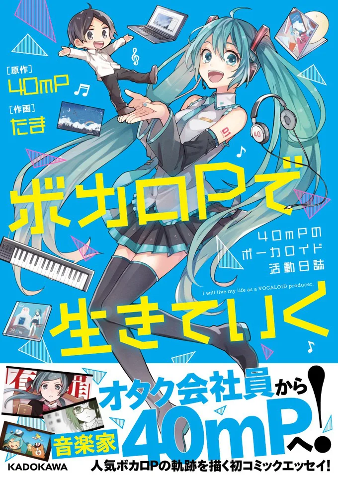 単行本発売中『ボカロPで生きていく 40mPのボーカロイド活動日誌』