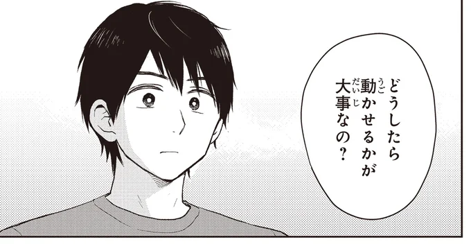 どうしたら動かせるかが大事なの？