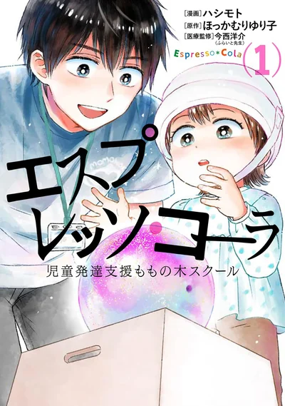 これは、今を生きる子どもたちが世界を信じるためのメソッド『エスプレッソ・コーラ 児童発達支援ももの木スクール』