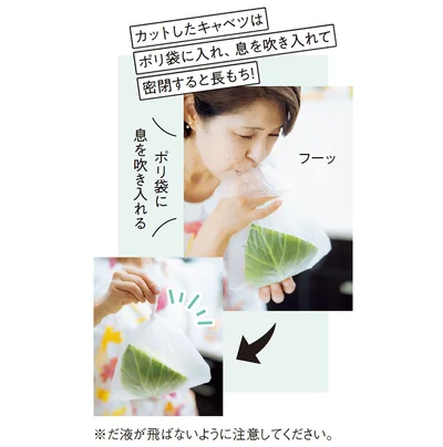 カットしたキャベツはポリ袋に入れ、息を吹き入れて密閉すると長もち！