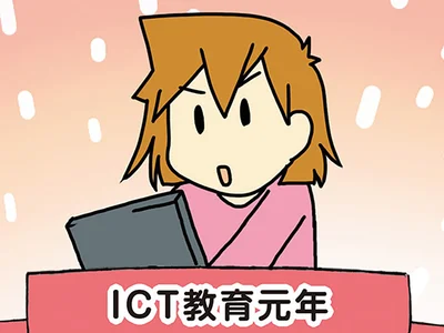 デジタル化が一気に進んだ娘の小学校の話