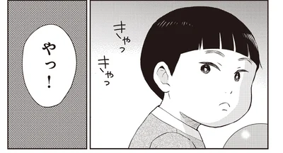 やっ！