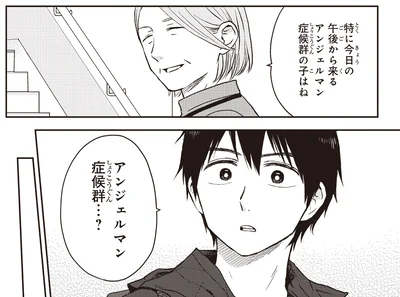 アンジェルマン症候群…？