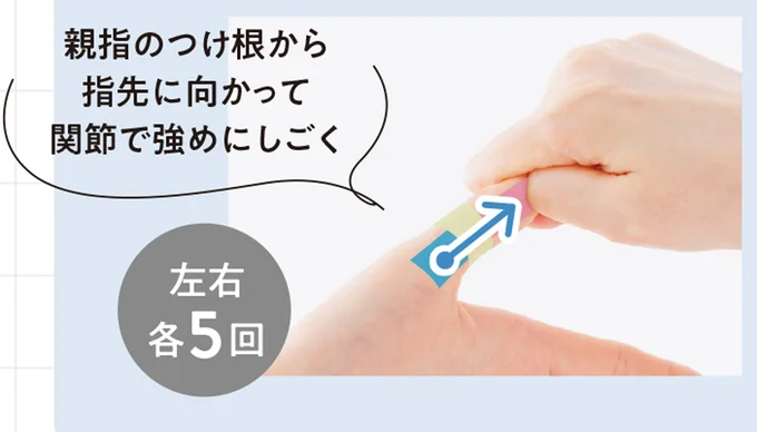 親指のつけ根から指先に向かって関節で強めにしごく