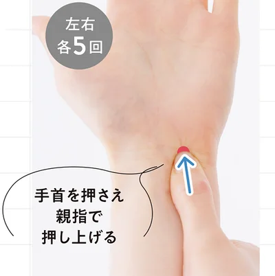 手首を押さえ親指で押し上げる