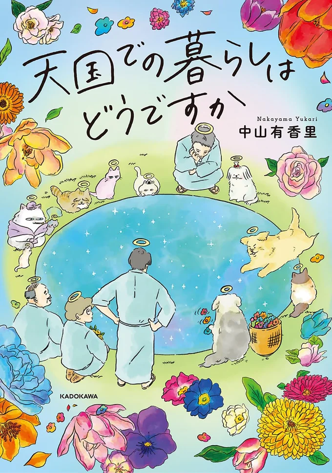 『天国での暮らしはどうですか』