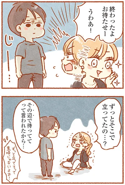 ずっとそこで立ってたの…？