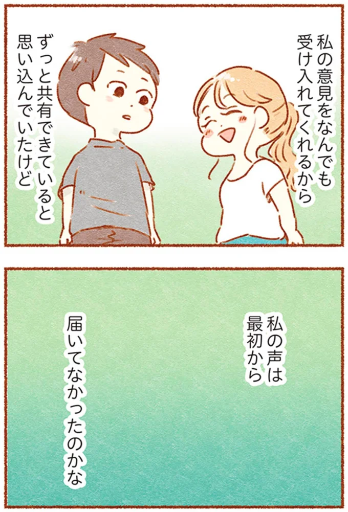 私の声は最初から届いてなかったのかな