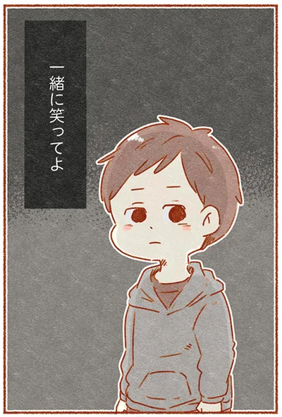 一緒に笑ってよ
